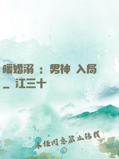 暖婚溺愛：男神請入局