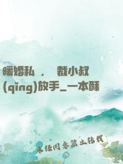 暖婚私寵，總裁小叔請(qǐng)放手