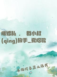 暖婚私寵，總裁小叔請(qǐng)放手