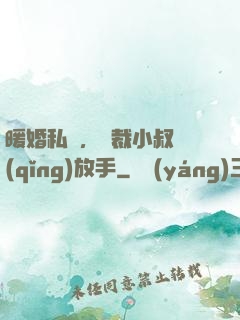 暖婚私寵，總裁小叔請(qǐng)放手