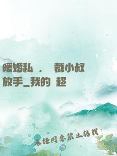 暖婚私寵，總裁小叔請放手