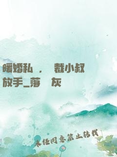 暖婚私寵，總裁小叔請放手