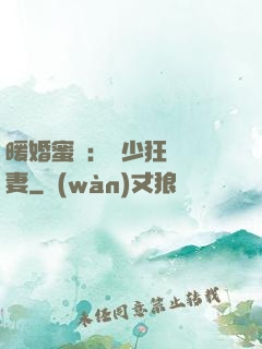 暖婚蜜寵：蕭少狂寵嬌妻