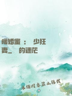 暖婚蜜寵：蕭少狂寵嬌妻