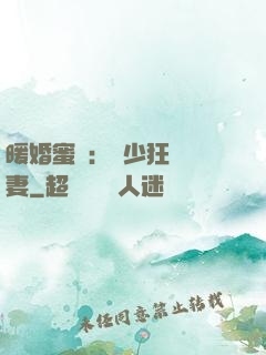 暖婚蜜寵：蕭少狂寵嬌妻