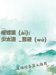 暖婚蜜愛(ài)：厲少太傲嬌