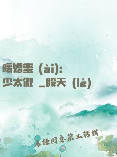 暖婚蜜愛(ài)：厲少太傲嬌