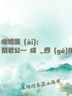 暖婚蜜愛(ài)：總裁老公一寵成癮