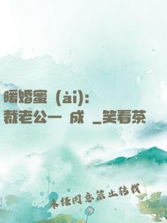暖婚蜜愛(ài)：總裁老公一寵成癮