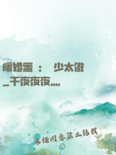 暖婚蜜愛：厲少太傲嬌