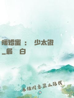 暖婚蜜愛：厲少太傲嬌