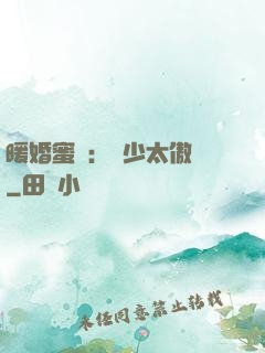 暖婚蜜愛：厲少太傲嬌