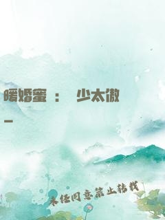 暖婚蜜愛：厲少太傲嬌