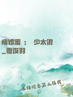 暖婚蜜愛：厲少太傲嬌