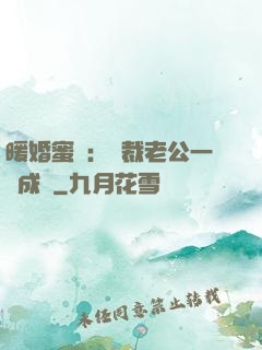 暖婚蜜愛：總裁老公一寵成癮