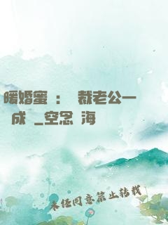 暖婚蜜愛：總裁老公一寵成癮