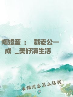 暖婚蜜愛：總裁老公一寵成癮