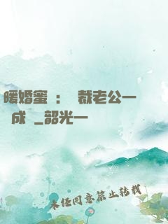 暖婚蜜愛：總裁老公一寵成癮