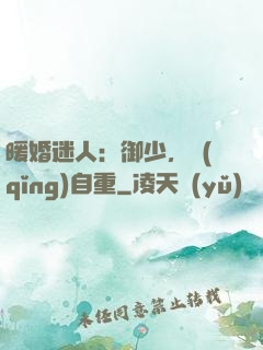 暖婚迷人：御少，請(qǐng)自重