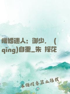 暖婚迷人：御少，請(qǐng)自重