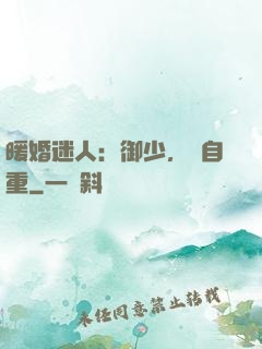 暖婚迷人：御少，請自重