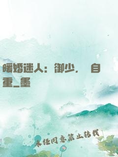 暖婚迷人：御少，請自重