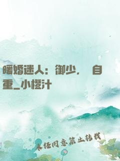 暖婚迷人：御少，請自重