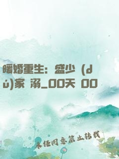 暖婚重生：盛少獨(dú)家寵溺