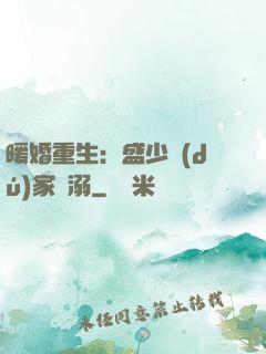 暖婚重生：盛少獨(dú)家寵溺
