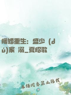 暖婚重生：盛少獨(dú)家寵溺