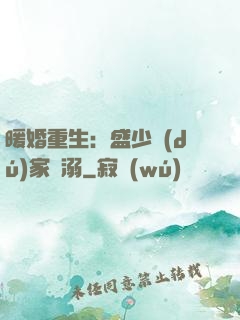 暖婚重生：盛少獨(dú)家寵溺