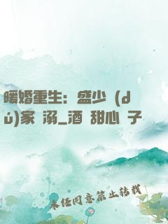 暖婚重生：盛少獨(dú)家寵溺