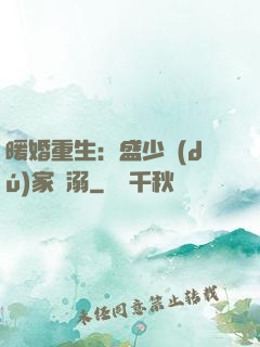 暖婚重生：盛少獨(dú)家寵溺
