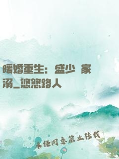 暖婚重生：盛少獨家寵溺