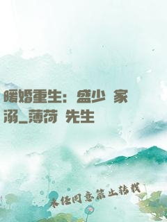 暖婚重生：盛少獨家寵溺