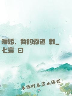 暖婚，我的霸道總裁