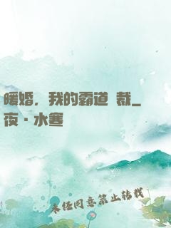 暖婚，我的霸道總裁