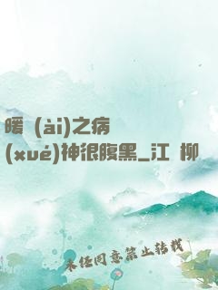 暖愛(ài)之病嬌學(xué)神很腹黑
