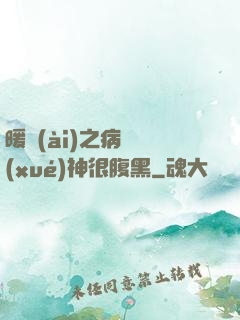 暖愛(ài)之病嬌學(xué)神很腹黑