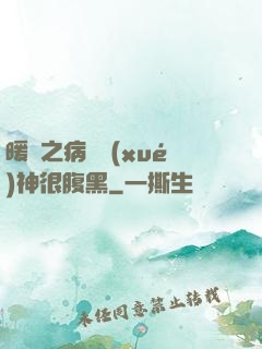 暖愛之病嬌學(xué)神很腹黑
