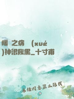 暖愛之病嬌學(xué)神很腹黑