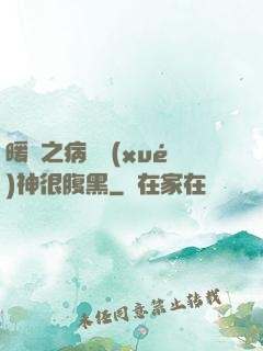 暖愛之病嬌學(xué)神很腹黑