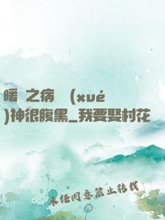 暖愛之病嬌學(xué)神很腹黑
