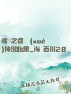 暖愛之病嬌學(xué)神很腹黑