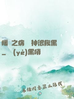 暖愛之病嬌學神很腹黑