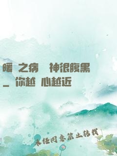 暖愛之病嬌學神很腹黑