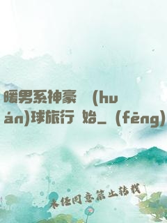 暖男系神豪從環(huán)球旅行開始