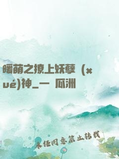 暖萌之撩上妖孽學(xué)神