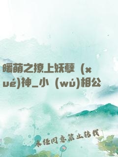 暖萌之撩上妖孽學(xué)神