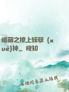 暖萌之撩上妖孽學(xué)神